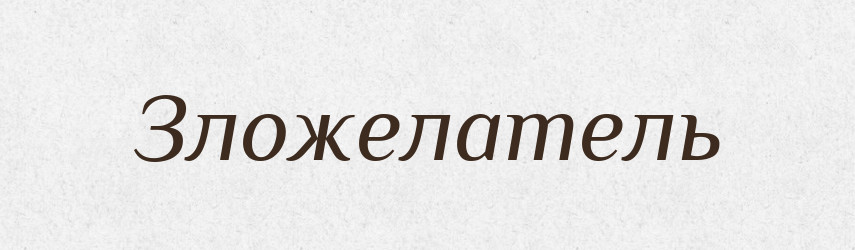 Зложелатель — Російсько-український академічний словник (А–П)