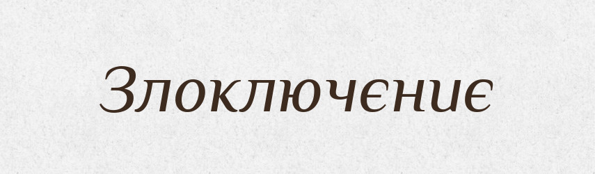 Злоключєниє — Російсько-український академічний словник (А–П)