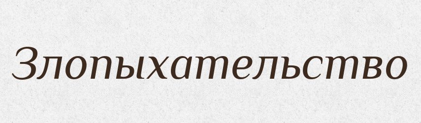 Злопыхательство — Російсько-український академічний словник (А–П)