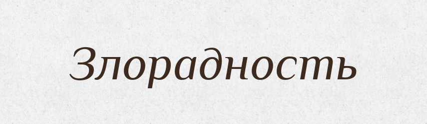 Злорадность — Російсько-український академічний словник (А–П)