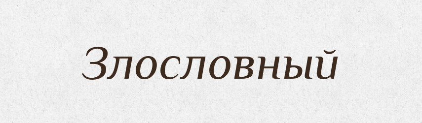 Злословный — Російсько-український академічний словник (А–П)