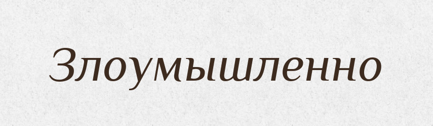 Злоумышленно — Російсько-український академічний словник (А–П)