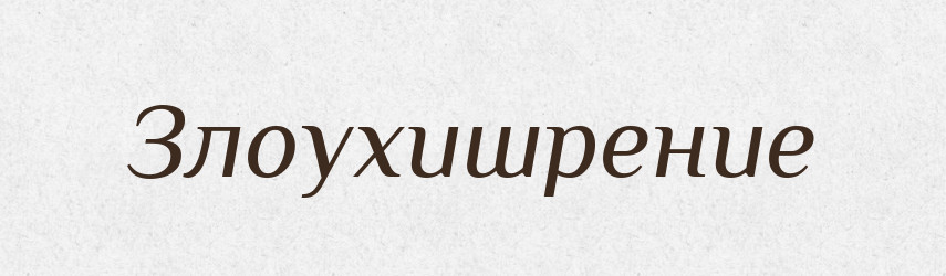 Злоухишрение — Російсько-український академічний словник (А–П)