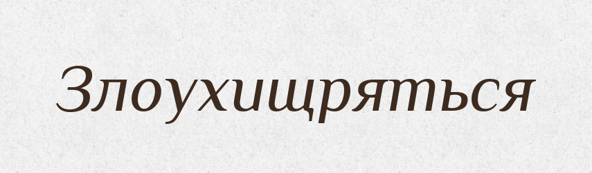 Злоухищряться — Російсько-український академічний словник (А–П)