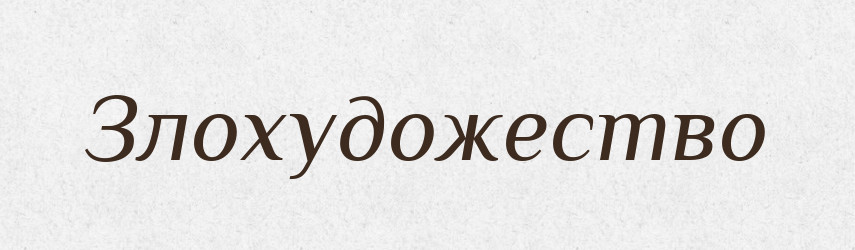 Злохудожество — Російсько-український академічний словник (А–П)