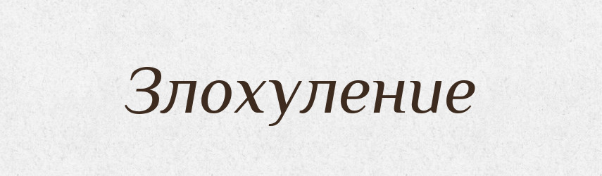 Злохуление — Російсько-український академічний словник (А–П)