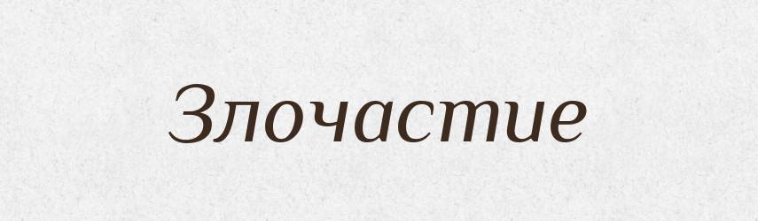 Злочастие — Російсько-український академічний словник (А–П)