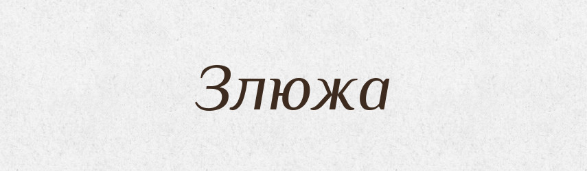 Злюжа — Російсько-український академічний словник (А–П)