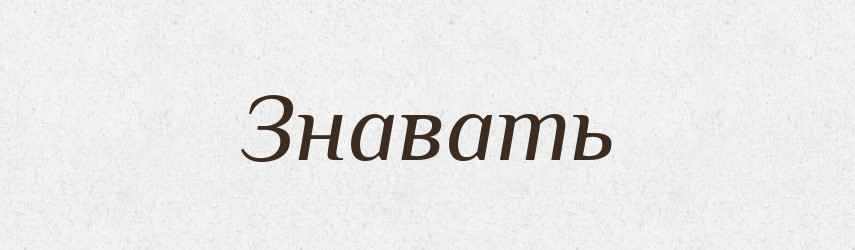Знавать — Російсько-український академічний словник (А–П)