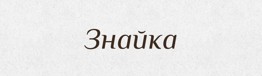 Знайка — Російсько-український академічний словник (А–П)