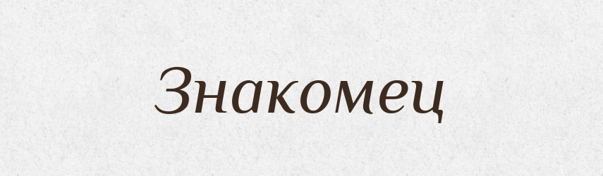 Знакомец — Російсько-український академічний словник (А–П)
