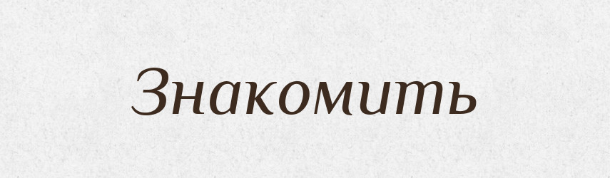 Знакомить — Російсько-український академічний словник (А–П)