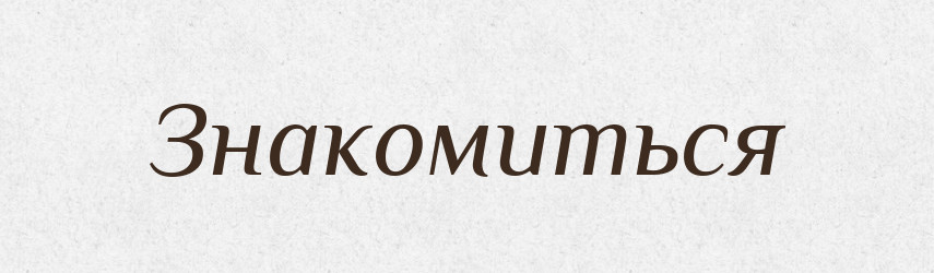 Знакомиться — Російсько-український академічний словник (А–П)