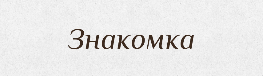 Знакомка — Російсько-український академічний словник (А–П)