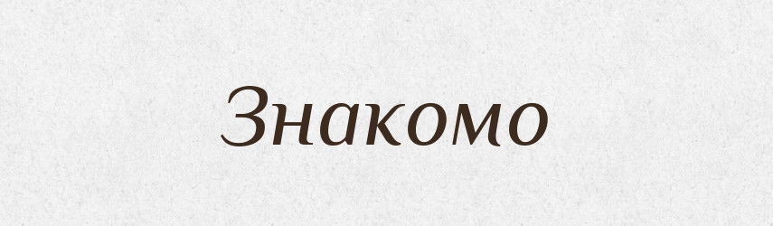 Знакомо — Російсько-український академічний словник (А–П)