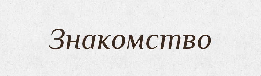 Знакомство — Російсько-український академічний словник (А–П)