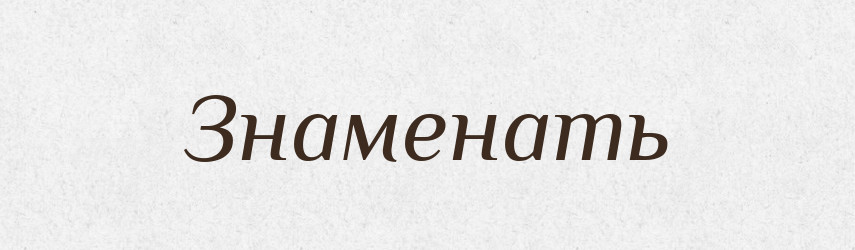 Знаменать — Російсько-український академічний словник (А–П)