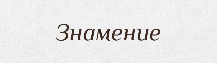 Знамение — Російсько-український академічний словник (А–П)