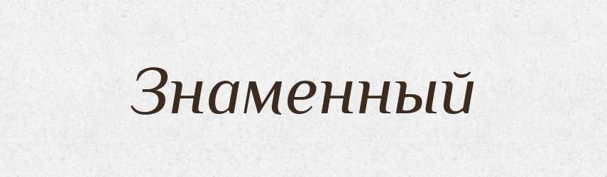 Знаменный — Російсько-український академічний словник (А–П)