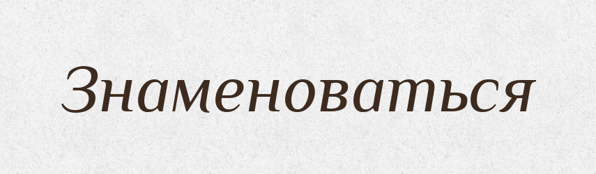 Знаменоваться — Російсько-український академічний словник (А–П)