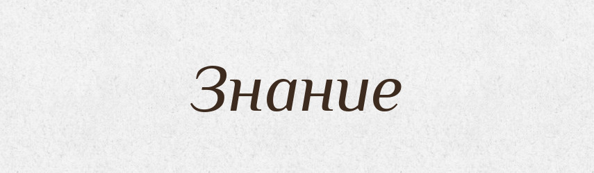 Знание — Російсько-український академічний словник (А–П)