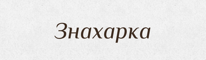 Знахарка — Російсько-український академічний словник (А–П)