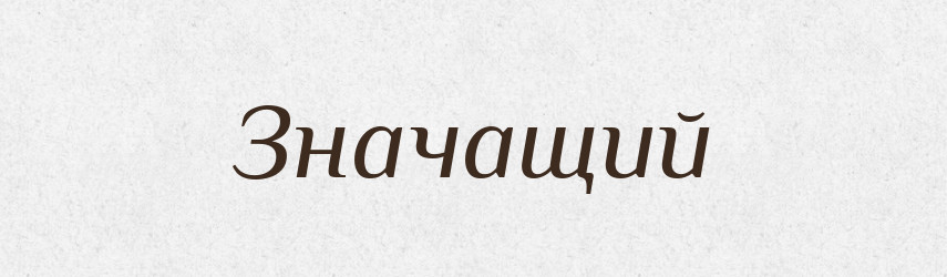 Значащий — Російсько-український академічний словник (А–П)