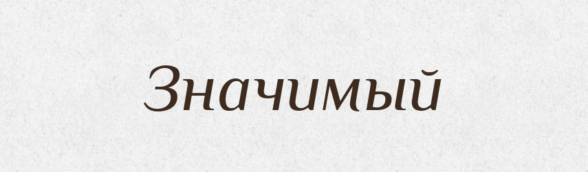 Значимый — Російсько-український академічний словник (А–П)