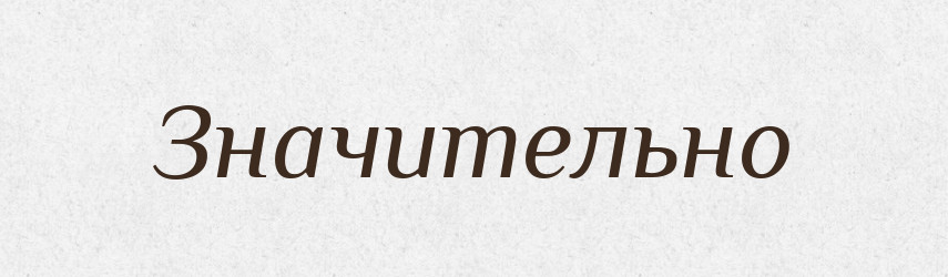 Значительно — Російсько-український академічний словник (А–П)