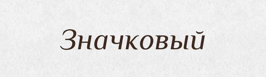 Значковый — Російсько-український академічний словник (А–П)
