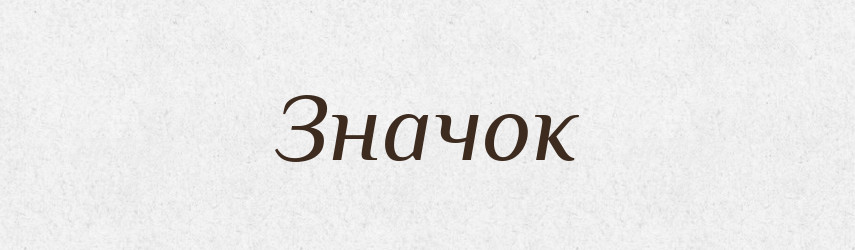 Значок — Російсько-український академічний словник (А–П)