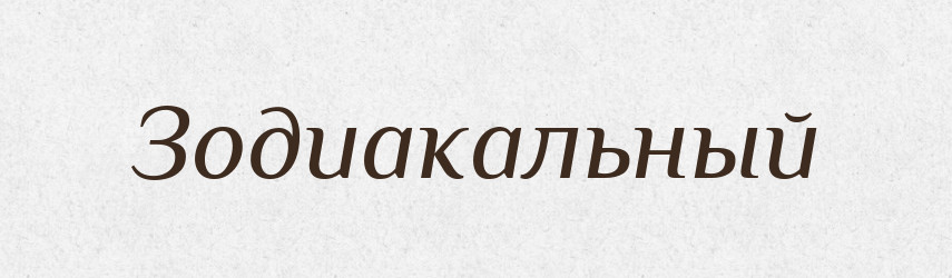 Зодиакальный — Російсько-український академічний словник (А–П)