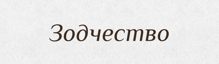 Зодчество — Російсько-український академічний словник (А–П)