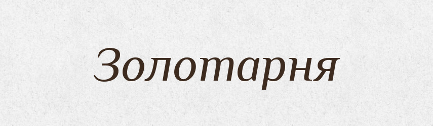 Золотарня — Російсько-український академічний словник (А–П)
