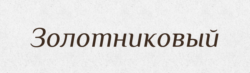 Золотниковый — Російсько-український академічний словник (А–П)