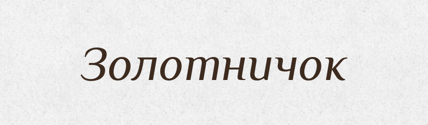 Золотничок — Російсько-український академічний словник (А–П)