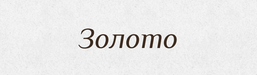 Золото — Російсько-український академічний словник (А–П)