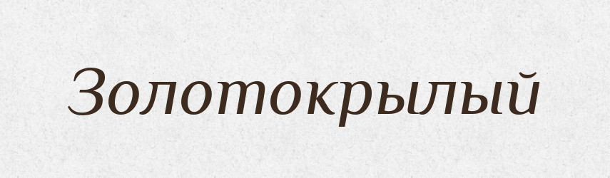Золотокрылый — Російсько-український академічний словник (А–П)