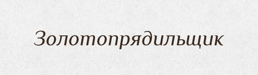 Золотопрядильщик — Російсько-український академічний словник (А–П)