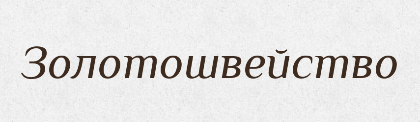 Золотошвейство — Російсько-український академічний словник (А–П)