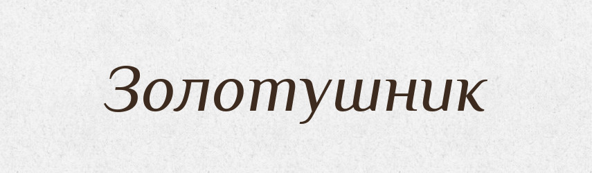 Золотушник — Російсько-український академічний словник (А–П)