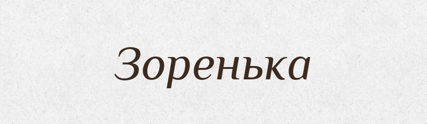 Зоренька — Російсько-український академічний словник (А–П)