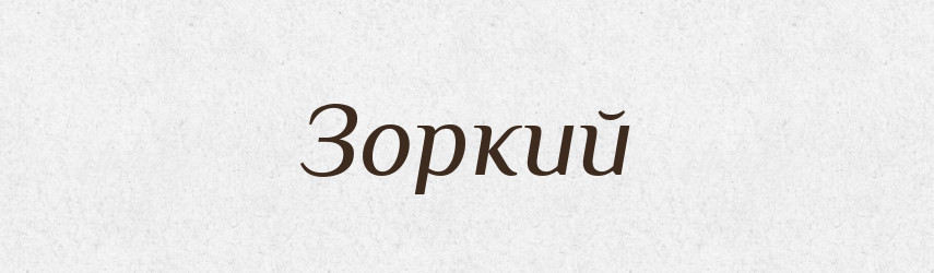 Зоркий — Російсько-український академічний словник (А–П)