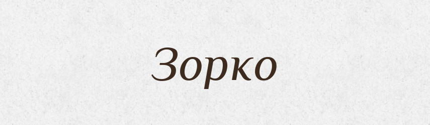Зорко — Російсько-український академічний словник (А–П)