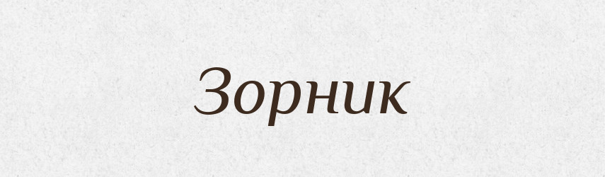Зорник — Російсько-український академічний словник (А–П)