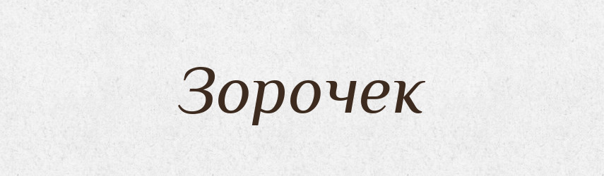 Зорочек — Російсько-український академічний словник (А–П)