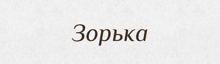 Зорька — Російсько-український академічний словник (А–П)