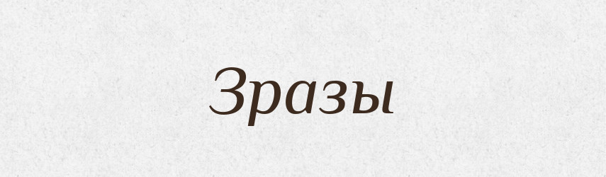 Зразы — Російсько-український академічний словник (А–П)