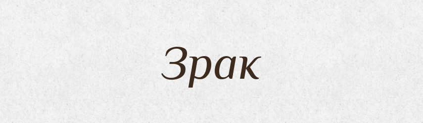 Зрак — Російсько-український академічний словник (А–П)