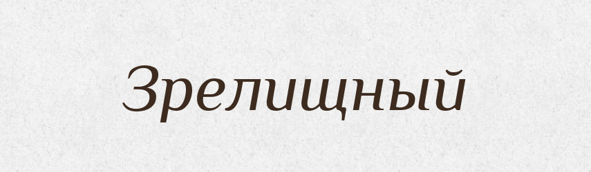 Зрелищный — Російсько-український академічний словник (А–П)